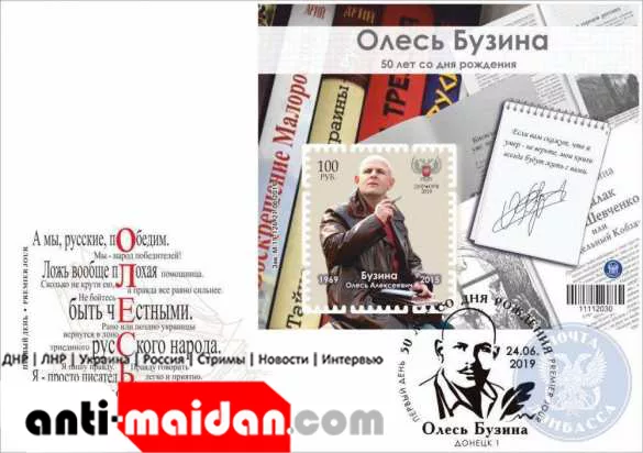 «Почта Донбасса» выпустила марку и конверт, посвящённые Олесю Бузине (ФОТО) | Русская весна
