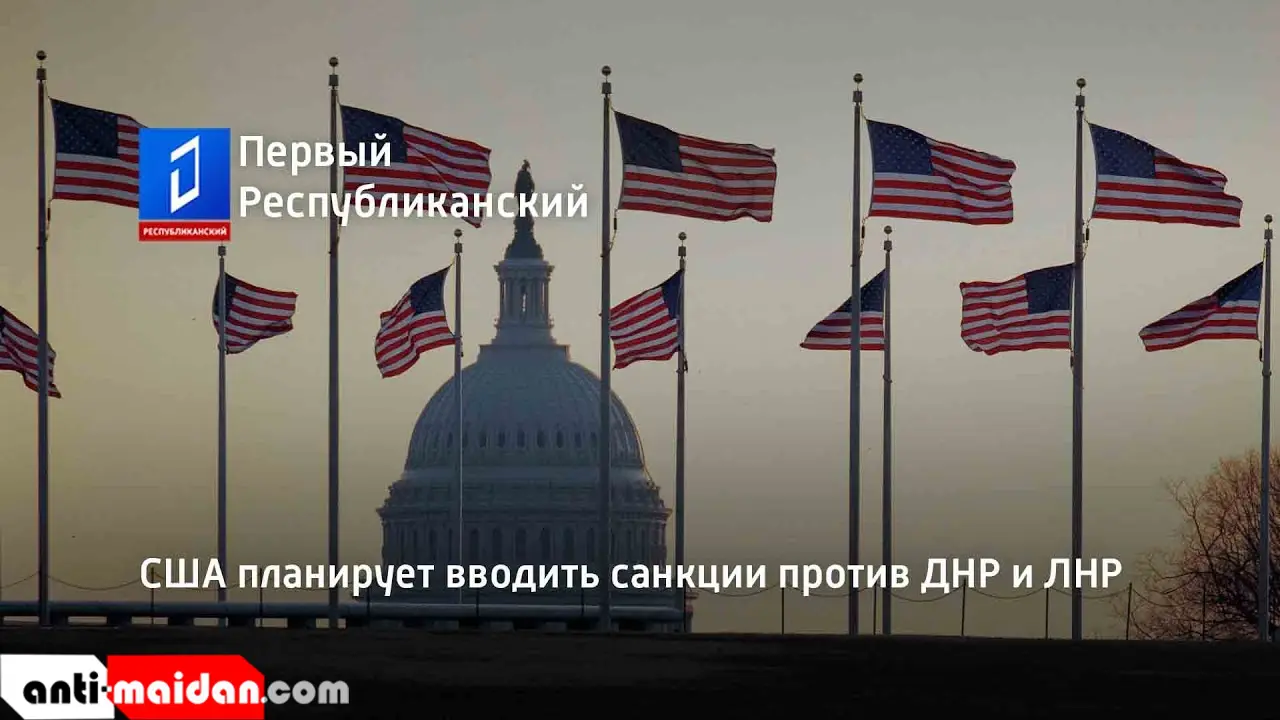 Санкции против днр. Wp: США планируют ввести санкции против Кыргызстана.